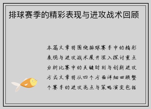排球赛季的精彩表现与进攻战术回顾
