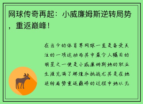 网球传奇再起：小威廉姆斯逆转局势，重返巅峰！