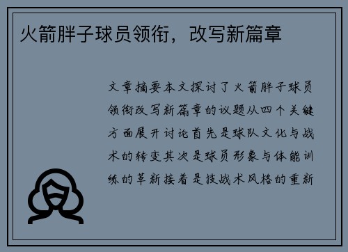 火箭胖子球员领衔，改写新篇章