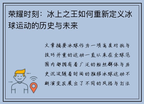 荣耀时刻：冰上之王如何重新定义冰球运动的历史与未来