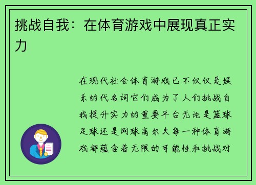 挑战自我：在体育游戏中展现真正实力