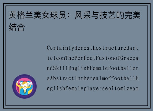 英格兰美女球员：风采与技艺的完美结合