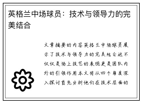 英格兰中场球员：技术与领导力的完美结合
