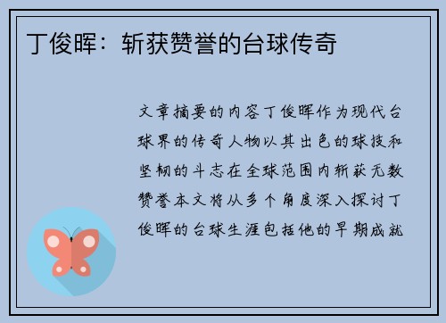 丁俊晖：斩获赞誉的台球传奇