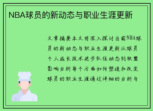 NBA球员的新动态与职业生涯更新