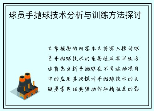 球员手抛球技术分析与训练方法探讨