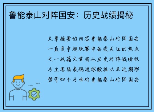 鲁能泰山对阵国安：历史战绩揭秘
