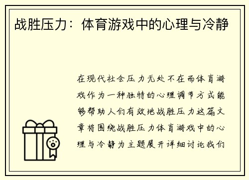战胜压力：体育游戏中的心理与冷静