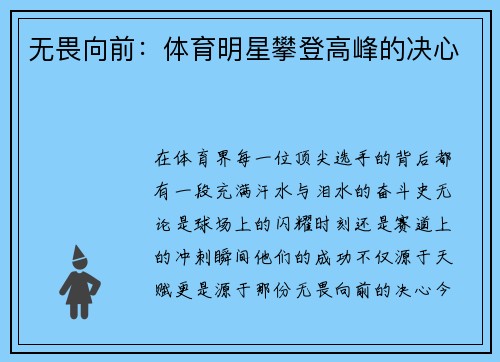 无畏向前：体育明星攀登高峰的决心