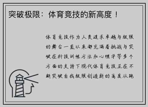 突破极限：体育竞技的新高度 !