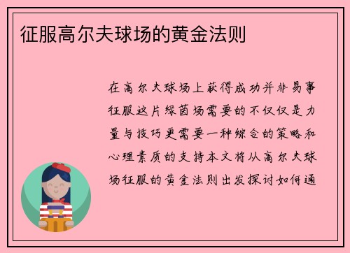 征服高尔夫球场的黄金法则